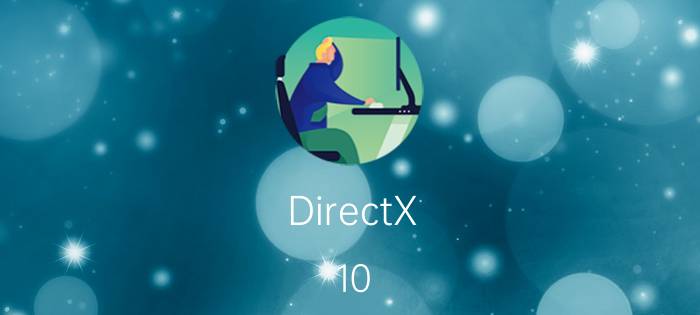 DirectX 10.1是什么